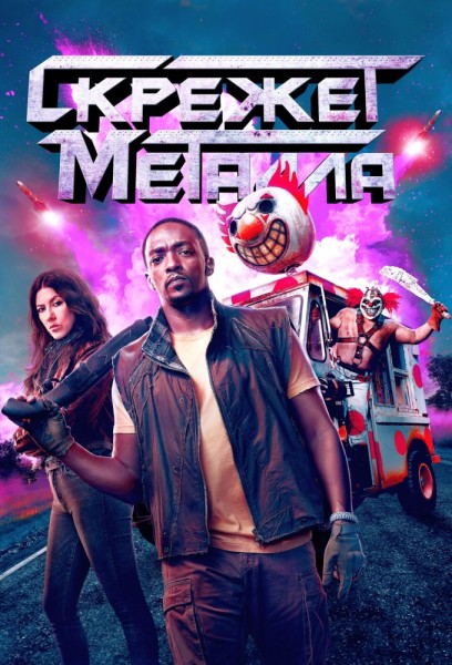 Скрежет металла / Twisted Metal [S02] (2025) WEBRip | NewComers