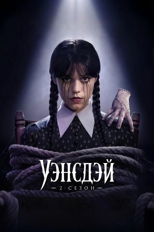 Уэнсдэй / Wednesday [S02] (2025) WEB-DLRip-AVC от DoMiNo & селезень | D | Red Head Sound