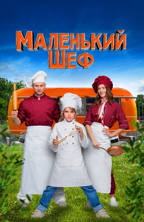 Маленький шеф (2025) WEB-DLRip от MegaPeer