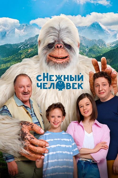 сНежный человек (2025) WEB-DLRip-AVC от DoMiNo & селезень