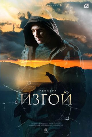 Изгой [S01-06] (2022-2025) WEB-DLRip от ExKinoRay