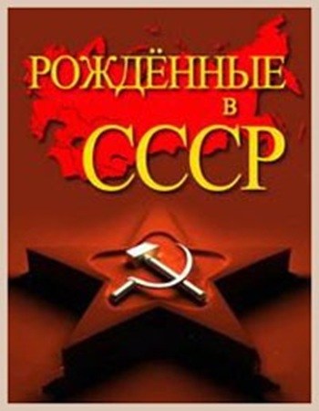 Рожденные в СССР - Стройка века. Олимпиада-80: спортивные объекты (2025) WEBRip