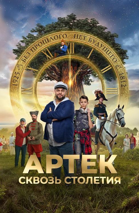 Артек. Сквозь столетия (2025) WEB-DLRip 720p от DoMiNo & селезень