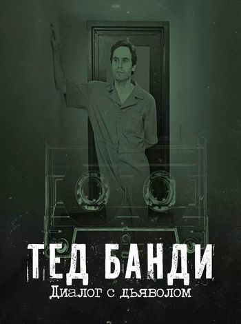 Тед Банди: Диалог с дьяволом / Ted Bundy: Dialogue with the Devil [S01] (2025) WEB-DLRip | P