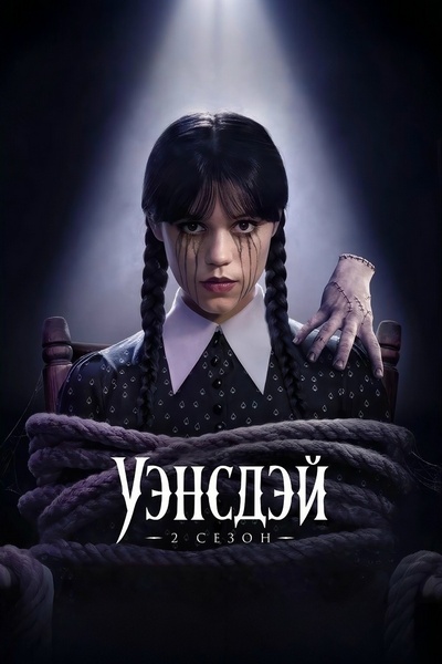 Уэнсдэй / Wednesday [S02] (2025) WEB-DL-HEVC 2160p от Scarabey | 4K | HDR | Dolby Vision Profile 8 | D | Red Head Sound