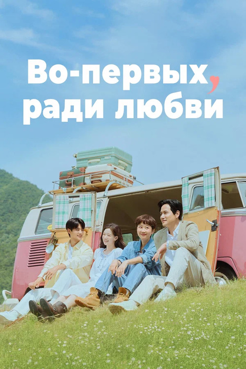 Во-первых, ради любви / Cheot, sarangeul wihayeo / Love, Take Two [S01] (2025) WEB-DL | L2 | SoftBox