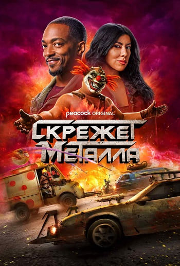 Скрежет металла / Twisted Metal [S02] (2025) WEB-DL | P | TVShows