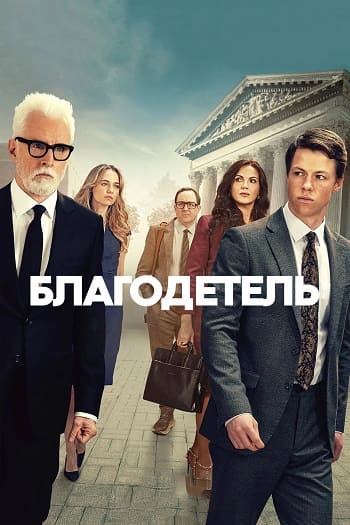 Благодетель / The Rainmaker [S01] (2025) WEB-DL | P | WinMedia, TVShows