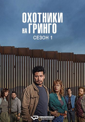 Охотники на гринго / Los Gringo Hunters / The Gringo Hunters [S01] (2025) WEBRip | P2 | ViruseProject