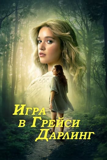 Игра в Грейси Дарлинг / Playing Gracie Darling [S01] (2025) WEB-DL | P | TVShows