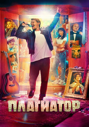 Плагиатор (2025) WEB-DL
