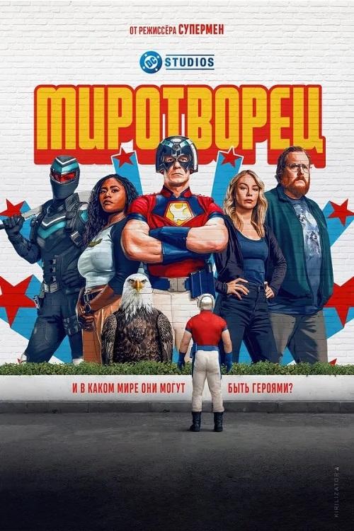 Миротворец / Peacemaker [S02] (2025) WEB-DLRip-AVC от DoMiNo & селезень | P | Продубляж, HDrezka Studio