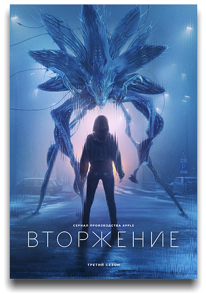 Вторжение / Invasion [S03] (2025) WEB-DL от Scarabey | P | Red Head Sound