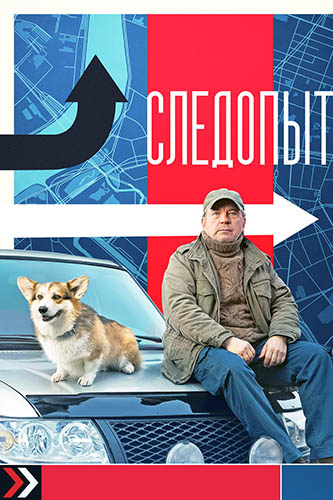 Следопыт [S01] (2025) WEB-DLRip от ExKinoRay