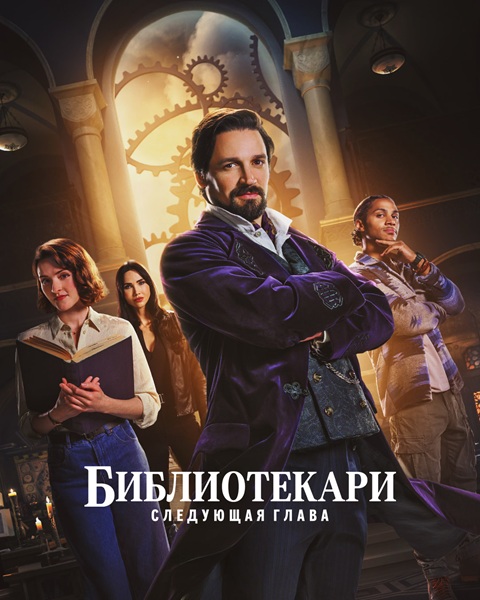 Библиотекари: Следующая глава / The Librarians: The Next Chapter [S01] (2025) WEB-DLRip-AVC от ELEKTRI4KA | P | TVShows, HDrezka Studio