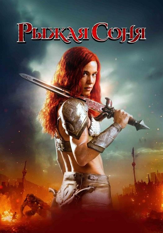 Рыжая Соня / Red Sonja (2025) BDRip-AVC от DoMiNo & селезень | D | Мосфильм-Мастер