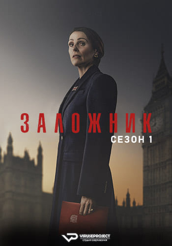 Заложник / Hostage [S01] (2025) WEBRip | P2 | ViruseProject