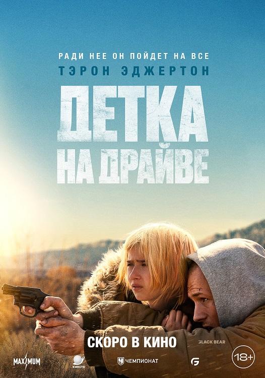 Детка на драйве / She Rides Shotgun (2025) WEB-DL | D