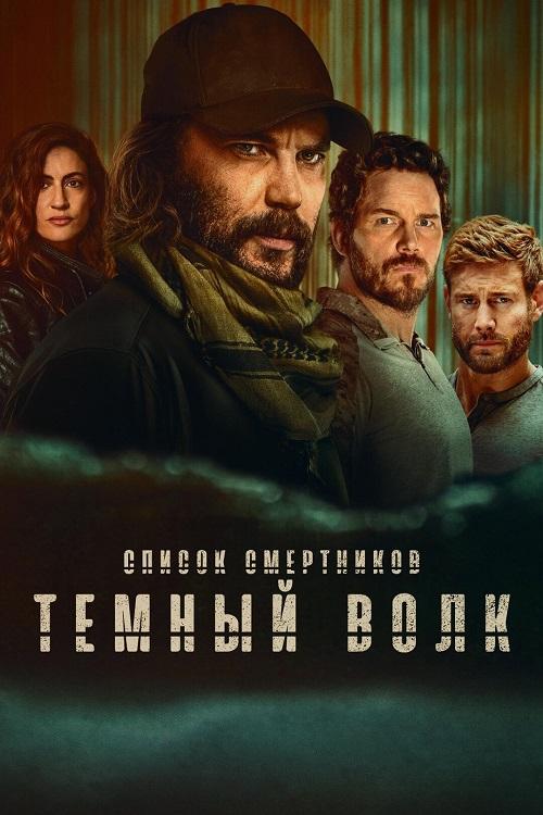 Список смертников: Тёмный волк / The Terminal List: Dark Wolf [S01] (2025) WEB-DLRip-AVC от DoMiNo & селезень | D, P | LostFilm, Red Head Sound, Dragon Studio