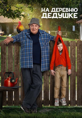 На деревню дедушке (2025) WEB-DL 720p