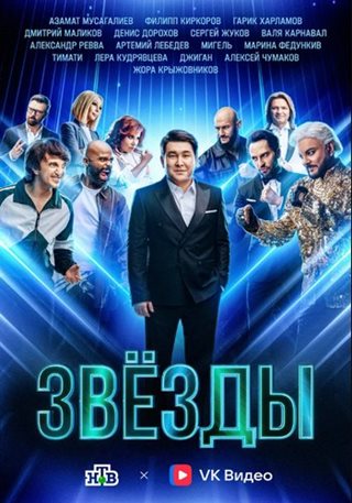 Звёзды [S02] (2025) WEBRip от ExKinoRay