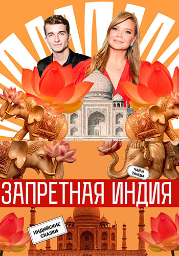 Запретная Индия [01x10 из 10] (2025) HDTV 1080р от Files-x