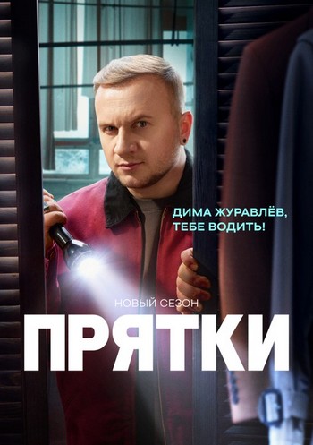 Прятки [S02] (2025) WEBRip от Files-x