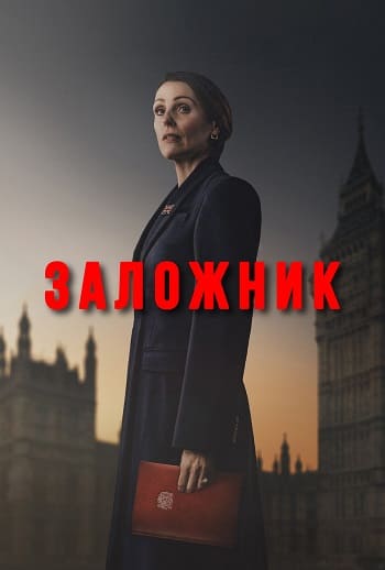 Заложник / Hostage [S01] (2025) WEB-DL | P | TVShows