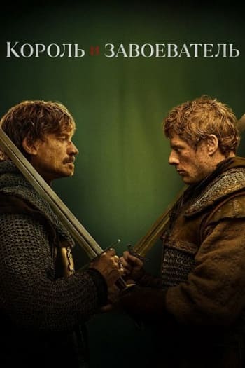 Король и завоеватель / King and Conqueror [S01] (2025) WEBRip | P | TVShows