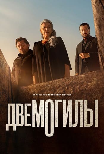 Две могилы / Dos Tumbas (Two Graves) [S01] (2025) WEB-DL | P | TVShows