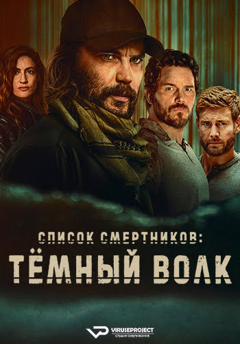 Список смертников: Тёмный волк / The Terminal List: Dark Wolf [S01] (2025) WEBRip | P2 | ViruseProject