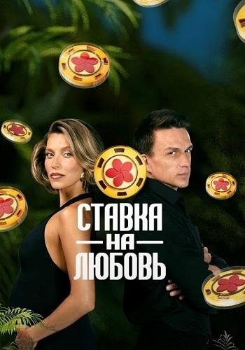 Ставка на любовь [S01] (2025) WEBRip от Files-x