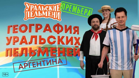Уральские пельмени. География пельменей - Аргентина [эфир от 05.09] (2025) WEB-DL