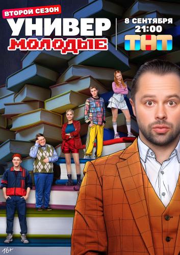 Универ. Молодые [S02] (2025) WEB-DL от ExKinoRay