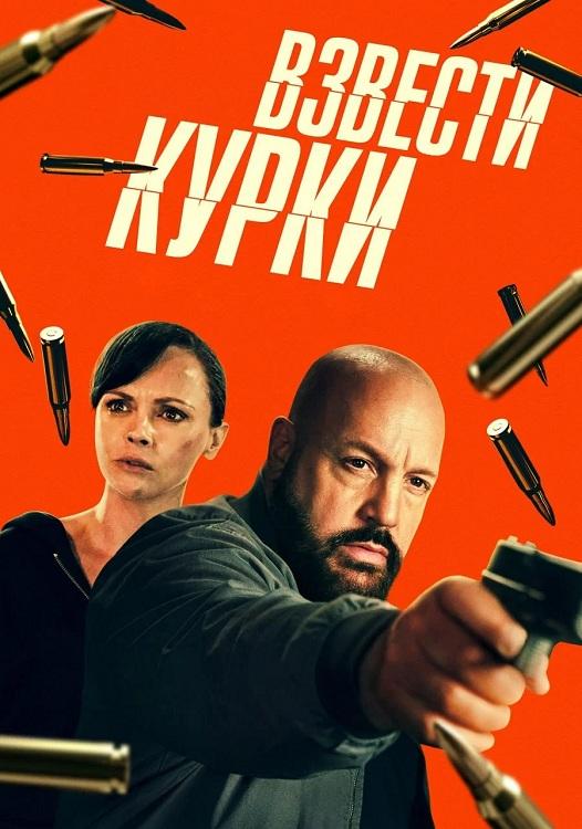 Взвести курки / Guns Up (2025) BDRip 720p от DoMiNo & селезень | D, P | CPI Films, TVShows