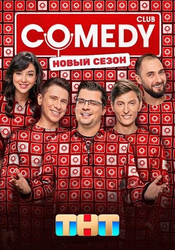 Новый Comedy Club [22х10] [эфир от 01.05] (2026) SATRip