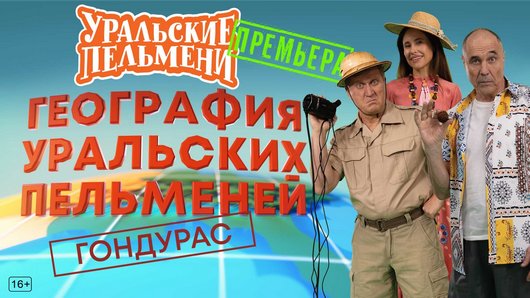 Уральские пельмени. География пельменей - Гондурас [эфир от 12.09] (2025) WEB-DL