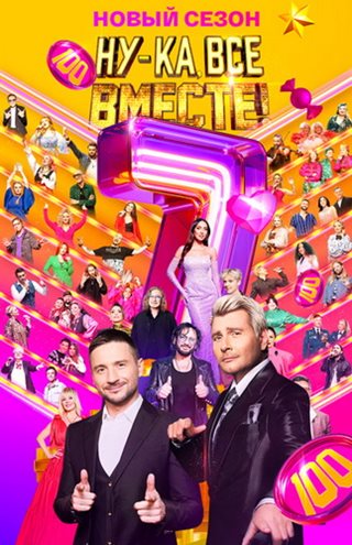 Ну-ка, все вместе! [S07+ Гала-концерт финалистов] (2025) WEBRip от Files-x