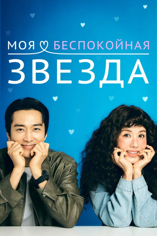 Моя беспокойная звезда / Geumjjokgateun nae seuta / My Troublesome Star [S01] (2025) WEB-DL | L | LE-Production