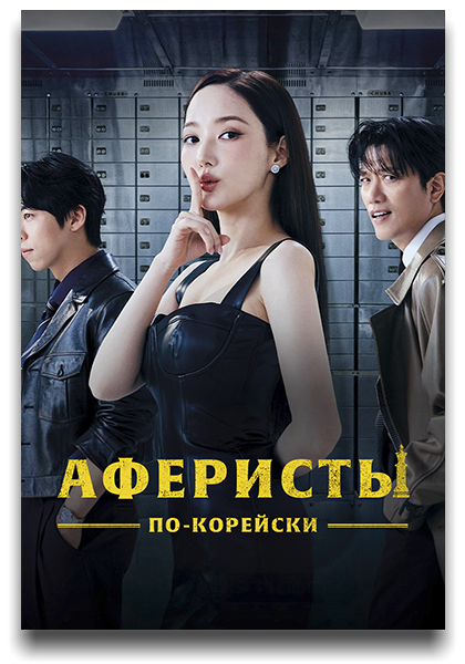 Аферисты по-корейски / Keonpideonseu Maen KR / Confidence Queen [S01] (2025) WEB-DL | LE-Production