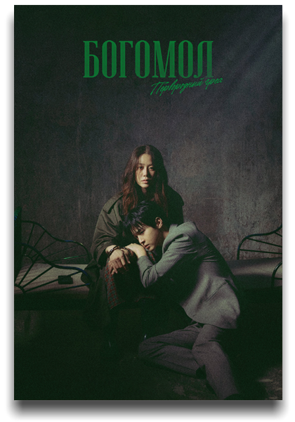 Богомол: Первородный грех / Samagwi: Salinjaui Oechul / Queen Mantis [S01] (2025) WEB-DL | P