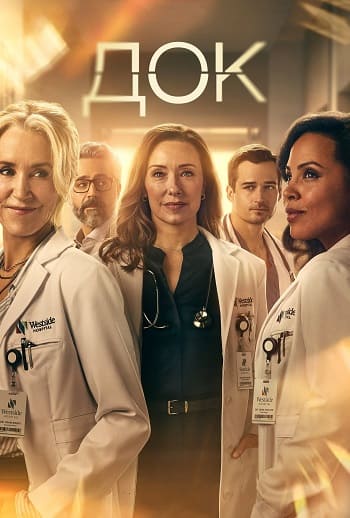 Док / Doc [02x01-05 из 10] (2025) WEB-DL | P | TVShows