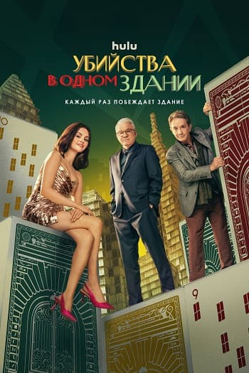 Убийства в одном здании / Only Murders in the Building [S05] (2025) WEB-DL от Scarabey | P | Red Head Sound