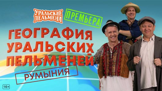 Уральские пельмени. География пельменей - Румыния [эфир от 19.09] (2025) WEB-DL