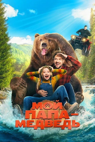 Мой папа — медведь (2025) WEB-DLRip от ELEKTRI4KA
