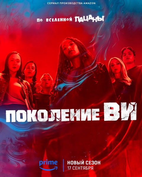 Поколение «Ви» / Gen V [S02] (2025) WEB-DL-HEVC 2160p от Scarabey | 4K | HDR | D | Red Head Sound