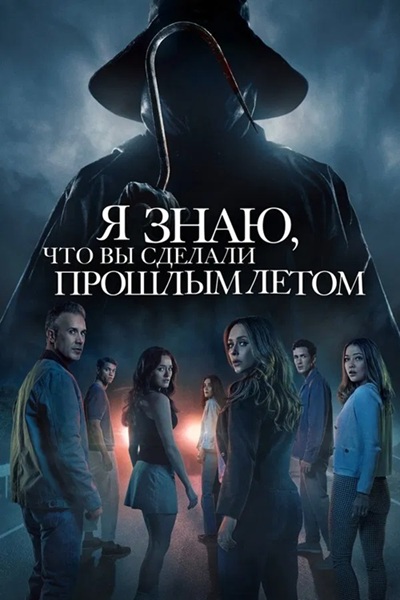 Я знаю, что вы сделали прошлым летом / I Know What You Did Last Summer (2025) WEB-DL от Scarabey | P | Red Head Sound