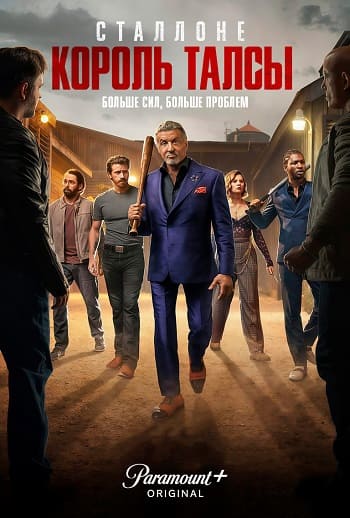 Король Талсы / Tulsa King [S03] (2025) WEB-DL | P | TVShows