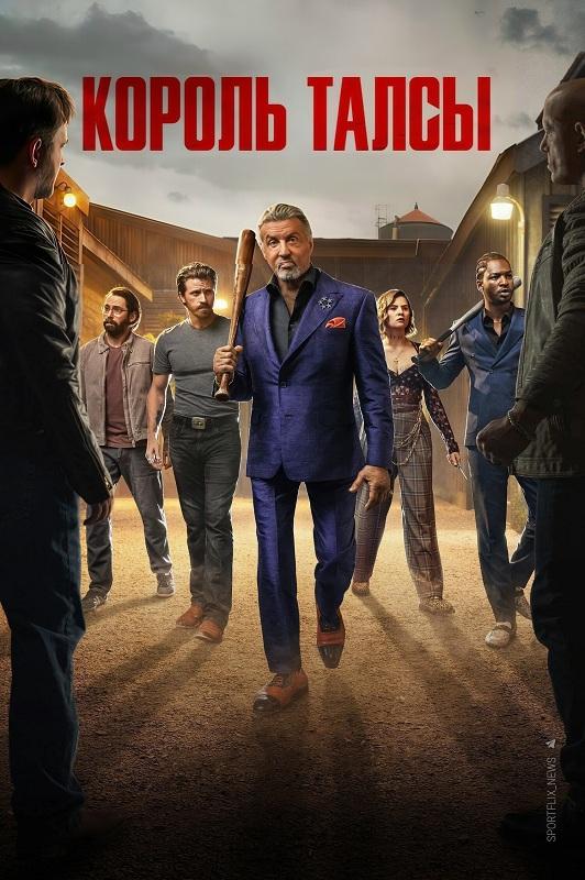 Король Талсы / Tulsa King [S03] (2025) WEB-DLRip-AVC от DoMiNo & селезень | HDrezka Studio