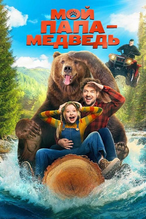 Мой папа — медведь (2025) WEB-DLRip-AVC от DoMiNo & селезень